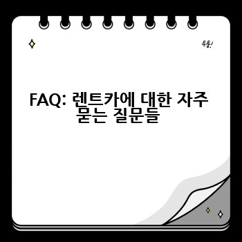 FAQ: 렌트카에 대한 자주 묻는 질문들