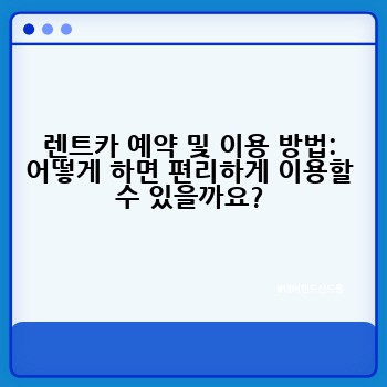 렌트카 예약 및 이용 방법: 어떻게 하면 편리하게 이용할 수 있을까요?