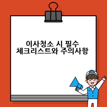이사청소 시 필수 체크리스트와 주의사항