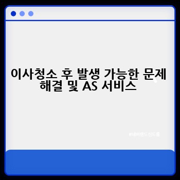 이사청소 후 발생 가능한 문제 해결 및 AS 서비스