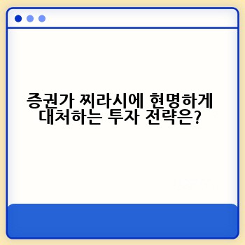 증권가 찌라시에 현명하게 대처하는 투자 전략은?