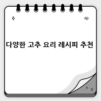 다양한 고추 요리 레시피 추천