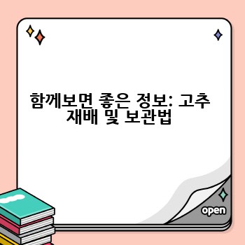 함께보면 좋은 정보: 고추 재배 및 보관법