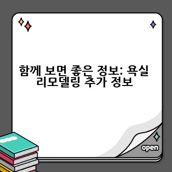 함께 보면 좋은 정보: 욕실 리모델링 추가 정보