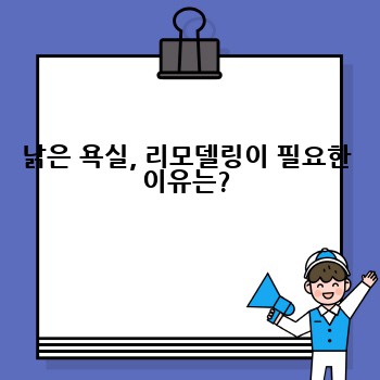 낡은 욕실, 리모델링이 필요한 이유는?