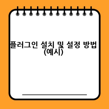 플러그인 설치 및 설정 방법 (예시)