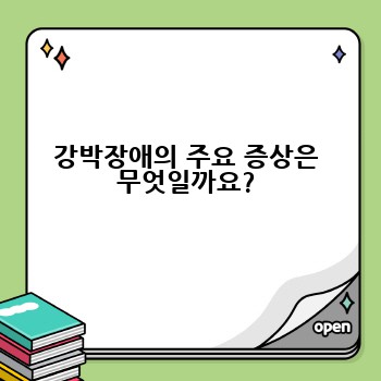 강박장애의 주요 증상은 무엇일까요?