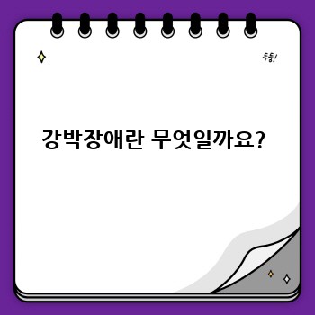 강박장애란 무엇일까요?