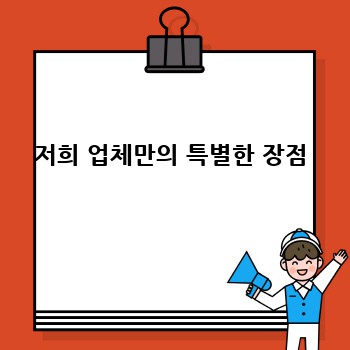 저희 업체만의 특별한 장점