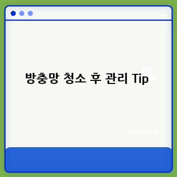 방충망 청소 후 관리 Tip