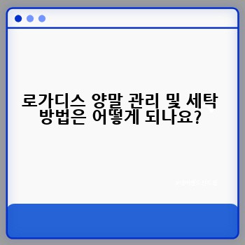 로가디스 양말 관리 및 세탁 방법은 어떻게 되나요?