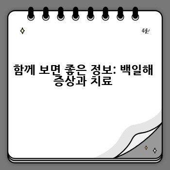 함께 보면 좋은 정보: 백일해 증상과 치료