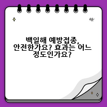백일해 예방접종, 안전한가요? 효과는 어느 정도인가요?