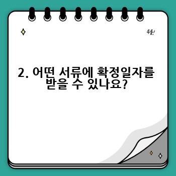 2. 어떤 서류에 확정일자를 받을 수 있나요?