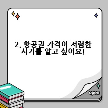 2. 항공권 가격이 저렴한 시기를 알고 싶어요!