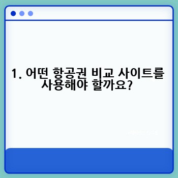 1. 어떤 항공권 비교 사이트를 사용해야 할까요?