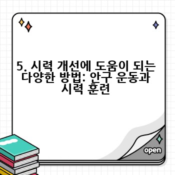 5. 시력 개선에 도움이 되는 다양한 방법: 안구 운동과 시력 훈련