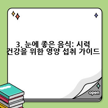 3. 눈에 좋은 음식: 시력 건강을 위한 영양 섭취 가이드