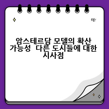 암스테르담 모델의 확산 가능성  다른 도시들에 대한 시사점