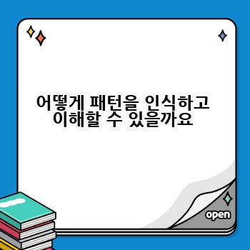 어떻게 패턴을 인식하고 이해할 수 있을까요