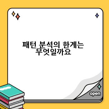 패턴 분석의 한계는 무엇일까요