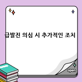 급발진 의심 시 추가적인 조치