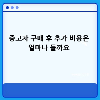 중고차 구매 후 추가 비용은 얼마나 들까요