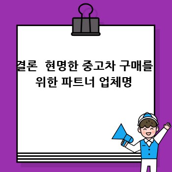 결론  현명한 중고차 구매를 위한 파트너 업체명