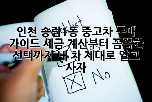 인천 송림1동 중고차 구매 가이드: 세금 계산부터 꼼꼼한 선택까지! 내 차, 제대로 알고 사자!
