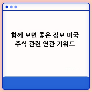 함께 보면 좋은 정보 미국 주식 관련 연관 키워드
