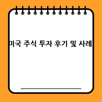 미국 주식 투자 후기 및 사례