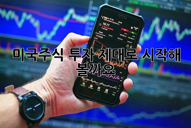 미국주식 투자, 제대로 시작해 볼까요?