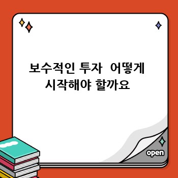 보수적인 투자  어떻게 시작해야 할까요