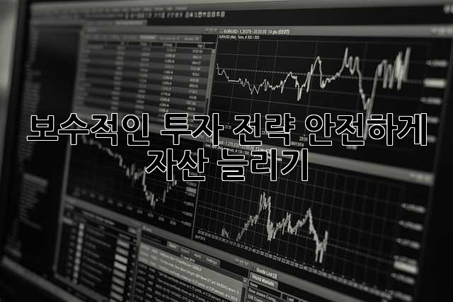 보수적인 투자 전략: 안전하게 자산 늘리기