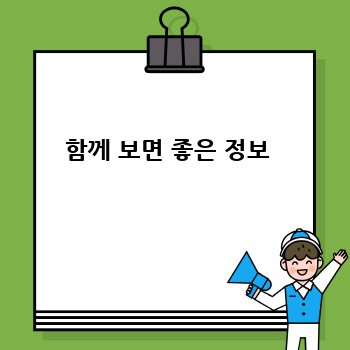 함께 보면 좋은 정보 