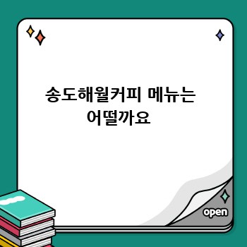 송도해월커피 메뉴는 어떨까요 