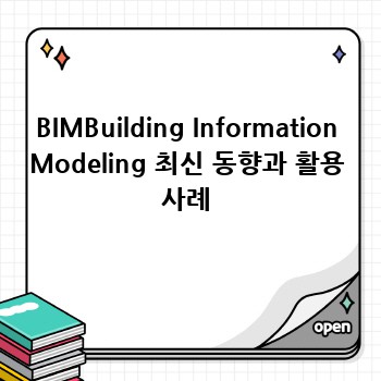 BIMBuilding Information Modeling 최신 동향과 활용 사례