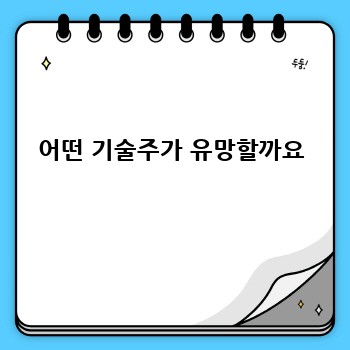 어떤 기술주가 유망할까요