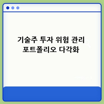 기술주 투자 위험 관리 포트폴리오 다각화