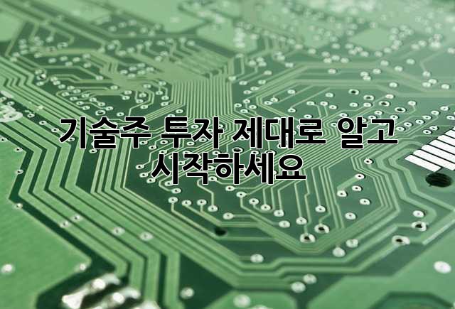 기술주 투자, 제대로 알고 시작하세요!