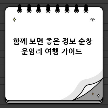 함께 보면 좋은 정보 순창 운암리 여행 가이드 