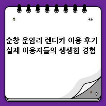 순창 운암리 렌터카 이용 후기 실제 이용자들의 생생한 경험 