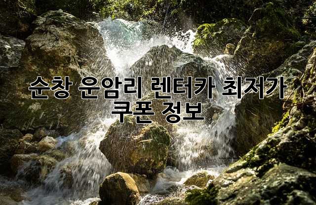 순창 운암리 렌터카 최저가 쿠폰 정보! 🚗💨