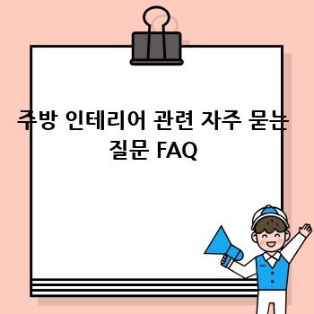 주방 인테리어 관련 자주 묻는 질문 FAQ
