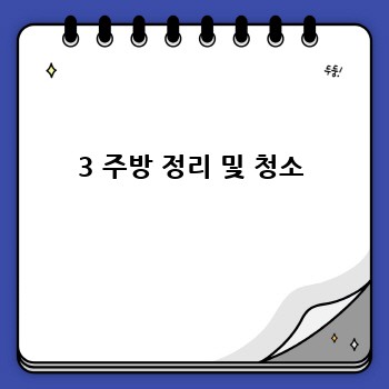 3 주방 정리 및 청소