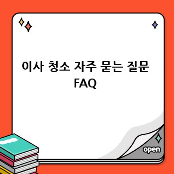 이사 청소 자주 묻는 질문 FAQ