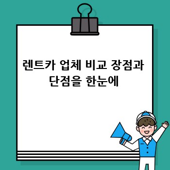 렌트카 업체 비교 장점과 단점을 한눈에