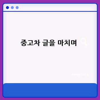 중고차 글을 마치며
