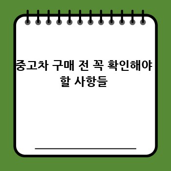 중고차 구매 전 꼭 확인해야 할 사항들