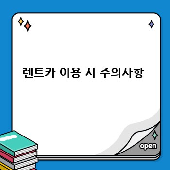 렌트카 이용 시 주의사항